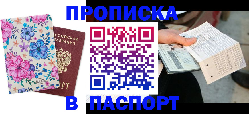 прописка штамп в Звенигово